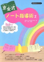 【中古】 京女式ノート指導術(2) 教育技術MOOK／京都女子大学附属小学校(編者),吉永幸司