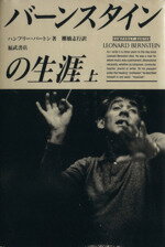 【中古】 バーンスタインの生涯(上)／ハンフリー・バートン(著者),棚橋志行(訳者)