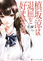 【中古】 槙坂涼は退屈を好まない。 アルファポリス文庫/九曜(著者),清原紘