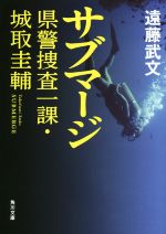 【中古】 サブマージ 県警捜査一課・城取圭輔 角川文庫/遠藤武文(著者)