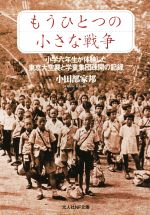 【中古】 もうひとつの小さな戦争 小学六年生が体験した東京大空襲と学童集団疎開の記録 光人社NF文庫／小田部家邦(著者)