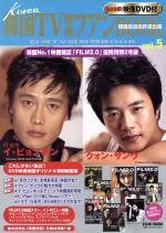 【中古】 韓国TV映画ファンBOOK(Vol．5) EICHI　MOOK／芸術・芸能・エンタメ・アート