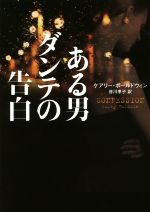 【中古】 ある男ダンテの告白 ハーパーBOOKS／ケアリー・ボールドウィン(著者),皆川孝子(訳者)