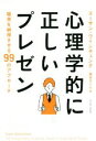 【中古】 心理学的に正しいプレゼン 聴衆を納得させる99のアプローチ/スーザン・ワインチェンク(著者),壁谷さくら(訳者)