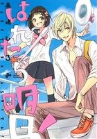 【中古】 はれたら明日！ ウィングスC／高嶋ひろみ(著者)