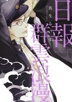 真生るいす(著者)販売会社/発売会社：新書館発売年月日：2015/09/30JAN：9784403664908