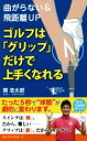 【中古】 ゴルフは「グリップ」だけで上手くなれる/関浩太郎(著者)