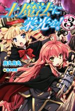 Kadokawa Sneaker Library - 【中古】 土魔法に栄光を！(3)／烏丸鳥丸(著者),蔓木鋼音