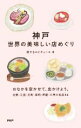 【中古】 神戸 世界の美味しい店めぐり/旅するエピキュール(著者)