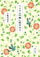 【中古】 ベトナムの風に吹かれて 角川文庫/小松みゆき(著者) 363円