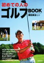 【中古】 初めての人のゴルフBOOK/横田英治(その他)