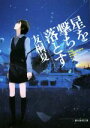【中古】 星を撃ち落とす 創元推理文庫/友桐夏(著者)