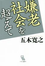 【中古】 嫌老社会を超えて／五木寛之(著者)