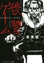 【中古】 復讐ゲーム リアル人間将棋 メディアワークス文庫/青葉優一(著者)