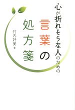 【中古】 心が折れそうな人のため