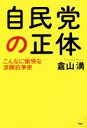 【中古】 自民党の正体 こんなに愉快な派閥抗争史／倉山満(著者)