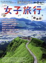 【中古】 しっかり女子旅行 絶景部 散歩の達人MOOK/旅行・レジャー・スポーツ