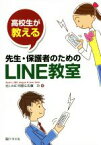 【中古】 高校生が教える先生・保護者のためのLINE教室／旭LINE同盟(著者),佐藤功(著者)