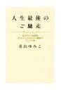 【中古】 人生最後のご馳走 淀川キリスト教病院ホスピス・こどもホスピス病院のリクエスト食／青山ゆみこ(著者)