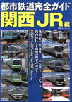 【中古】 都市鉄道完全ガイド　関西JR編 双葉社スーパームック／産業・労働