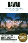 【中古】 ハワイは大人の遊び場だ。 より深くハワイを旅するガイドブック／喜多嶋隆(著者)