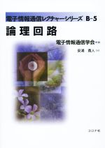 【中古】 論理回路 電子情報通信レクチャーシリーズB−5/安浦寛人(著者),電子情報通信学会(編者)