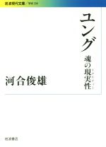 【中古】 ユング　魂の現実性 岩波現代文庫　学術330／河合俊雄(著者)