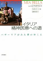 【中古】 イタリア精神医療への道 バザーリアがみた夢のゆくえ／レンツォ・デ・ステファニ(著者),ヤコポ・トマージ(著者),花野真栄(訳者)