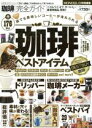 【中古】 珈琲完全ガイド 珈琲ベストアイテム 100%ムックシリーズ完全ガイドシリーズ104/実用書