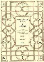 【中古】 アウグスティヌス著作集(第7巻) マニ教駁論集／アウグスティヌス【著】，岡野昌雄【訳】