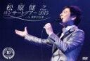 【中古】 松原健之10周年リサイタルin浅草公会堂/松原健之