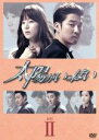 【中古】 太陽がいっぱい DVD−BOXII/ユン・ゲサン,ハン・ジヘ,チョ・ジヌン