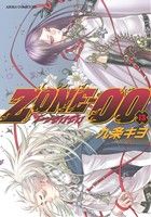 【中古】 ZONE－00(13) あすかCDX／九条キヨ(著者)