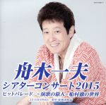 【中古】 シアターコンサート2015　ヒットパレード／−演歌の旅人−船村徹の世界／舟木一夫