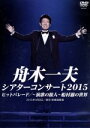 【中古】 シアターコンサート2015 ヒットパレード/−演歌の旅人−船村徹の世界/舟木一夫