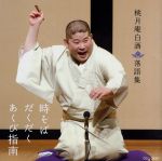 【中古】 桃月庵白酒落語集　時そば／だくだく／あくび指南／桃月庵白酒［三代目］