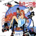 【中古】 ルパン三世 ルパンVS複製人間マモー BGM集（Blu－spec CD2）／大野雄二（音楽）,三波春夫