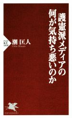 【中古】 護憲派メディアの何が気持ち悪いのか PHP新書／潮匡人(著者)