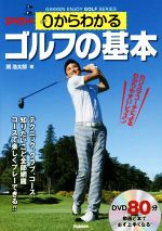 【中古】 0からわかるゴルフの基本 GAKKEN　ENJOY　GOLF　SERIES／関浩太郎(著者)