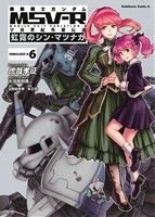 【中古】 機動戦士ガンダムMSV−R 宇宙世紀英雄伝説 虹霓のシン・マツナガ(FABULOUS−A6) 角川Cエース/虎哉孝征(著者),大河原邦男,富野由悠季,矢立肇