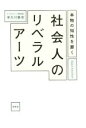 【中古】 本物の知性を磨く社会人のリベラルアーツ／麻生川静男(著者)