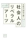 【中古】 本物の知性を磨く社会人のリベラルアーツ／麻生川静男(著者)