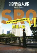 【中古】 SRO　警視庁広域捜査専任特別調査室(VI) 四重人格 中公文庫／富樫倫太郎(著者)