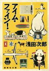 【中古】 アイム・ファイン！ 集英社文庫／浅田次郎(著者)