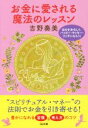 【中古】 お金に愛される魔法のレッスン SB文庫/吉野奏美(著者)