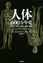 【中古】 人体600万年史(上) 科学が明かす進化・健康・疾病 /ダニエル・E.リーバーマン(著者),塩原道緒(訳者) 【中古】afb 【中古】 人体600万年史(上) 科学が明かす進化・健康・疾病 /ダニエル・E.リーバーマン(著者),塩原道緒(訳者) 【中古】afb