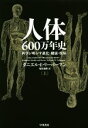 【中古】 人体600万年史(上) 科学が明かす進化・健康・疾病 ／ダニエル・E．リーバーマン(著者),塩原道緒(訳者) 【中古】afb