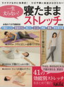 【中古】 寝たままストレッチ 女性の7大不調解消! 日経BPムック 日経ヘルス別冊/実用書