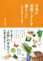 【中古】 日本の知恵ぐすりを暮らしに 身近な食材でからだ調う／本間美加子(著者)