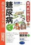 【中古】 糖尿病で長生きする方法 専門医が教える SUPER　DOCTOR／及川眞一(著者)